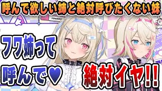 フワ姉と呼んで欲しい姉と絶対に呼びたくない妹ｗｗｗ【ホロEN切り抜き/ホロEN3期/フワワ/モココ/日本語翻訳】