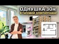 Современная ОДНУШКА 30м2. МАКСИМАЛЬНО функциональный дизайн интерьера маленькой квартиры. Румтур