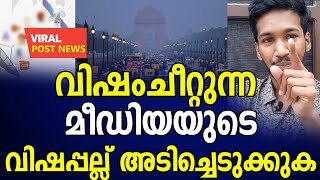 ഡല്ഹിയില്നിനും പച്ചക്കള്ളം മാത്രം അടിച്ചിറകുന്ന മാമ മീഡിയയ്ക്ക് ചുട്ടമറുപടി|delhifakenews|delhi