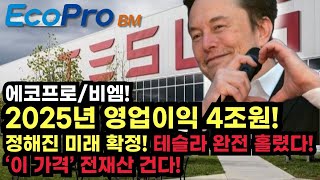 🔴[에코프로(비엠)] 긴급! IRA보조금 지급 확정! 트럼프악재 소멸! 금요일 +10.14%급상승에 외인 투신 '이 가격'에서만 집중매수한 진짜 이유 쓸어담을 준비 #에코프로목표가