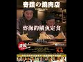 炸海釣鯖魚定食 《奇蹟的燒肉店》 food luck