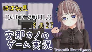 【ボイチェン実況】ダークソウルをほぼ初見プレイ　その２７【DARK SOULS】