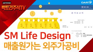 SM Life Design 매출액과 큰 차이가 안 나는 어마어마한 매출원가의 정체