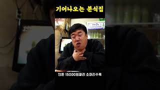 울산에서 난리난 미친 분식집 ㄷㄷ