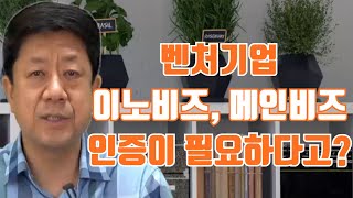 [기업경영]벤처기업, 이노비즈, 메인비즈 인증 혜택