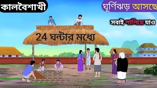 ঘূর্ণিঝড় আসছে সবাই পালিয়ে যাওMoral stories Cartoon Bangla Golpo Thakumar jhuli  bangla