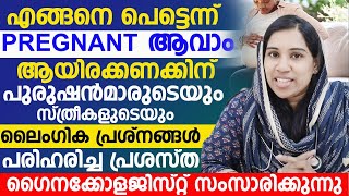 പെട്ടെന്ന് എങ്ങനെ പ്രെഗ്നന്റ് ആവാം?|ലൈംഗിക പ്രശ്നങ്ങൾ എങ്ങനെ പരിഹരിക്കാം?