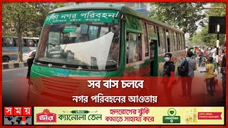 ঢাকায় ফের চালু হচ্ছে নগর পরিবহন | Dhaka Nagar Paribahan | Dhaka Bus Route | Dhaka News