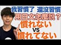 【習慣了嗎？】慣れない＆慣れてない 有什麼差別？大介 -我的日文-