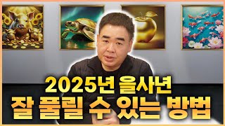 2025년 대박 날 수 있는 방법 #공수