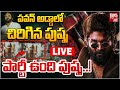 పవన్‌ అడ్డాలో చిరిగిన పుష్ప LIVE | Pawan Kalyan Vs Allu Arjun | Pushpa 2 | BIG TV LIVE