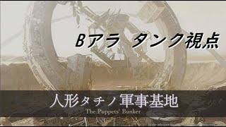 【FF14】人形タチノ軍事基地　Bアラタンク視点【FFXIV The Puppets' Bunker】