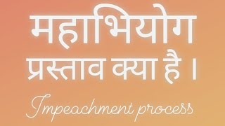 महाभियोग क्या है और इसकी प्रक्रिया क्या है । What is impeachment and how it works