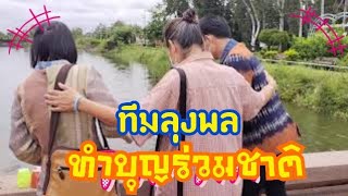 ทีมลุงพล : ทำบุญร่วมชาติกันนะทุกคน