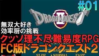 ドラゴンクエスト2 ファミコン版 #1 たまには苦戦しながらムーンブルク王女加入までプレイ【ドラクエ2】【ゆっくり実況】