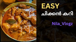 എളുപ്പത്തിൽ ഒരു ചിക്കൻ കറി ഉണ്ടാക്കാം |Easy Chicken Curry Recepie kerala style. #withme