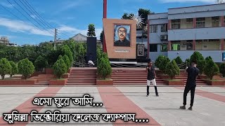 Cumilla Victoria College campus||কুমিল্লা ভিক্টোরিয়া সরকারি কলেজ||Comilla Govt National University