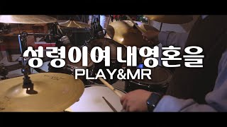 [북쟁이] 성령이여내영혼을+거룩하신성령이여 - 아이자야씩스티원 (Drum mr \u0026 Tutorial)