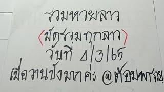 รวมหวยลาววันนี้(มัดรวมทุกลาว) วันที่ 4/3/65@ต้อมพารวย