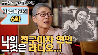 [송승환의 원더풀라이프] 가수 박인희 6화 (친구이자 연인 그것은 라디오..!)