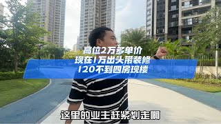 这里高位2万多单价现在1万出头带装修，120不到四房现楼广州买房 现房 好房推荐