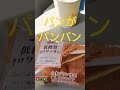 気圧低下でパン🥐がパンパン😄　 飛行機 fda クロワッサン