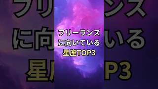 フリーランスに向いている星座TOP3 #shorts #占い #ランキング #星座ランキング #星読み #星占い #開運 #仕事 #仕事運 #フリーランス