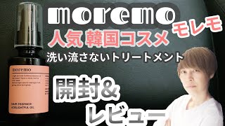 【美容師おすすめ】moremoモレモヘアエッセンス ディライトフルオイル【洗い流さないトリートメント】【月間指名100名以上美容師が徹底検証 】商品レビュー 【Qoo10でバズった】おすすめヘアオイル