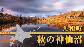 フォトスポット北海道！紅葉がピーク！秋の神仙沼に行ってきました！紅葉スポットの神仙沼をお楽しみください