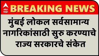 Mumbai Local Update | मुंबई लोकल सर्वसामान्य नागरिकांसाठी सुरु करण्याचे राज्य सरकारचे संकेत