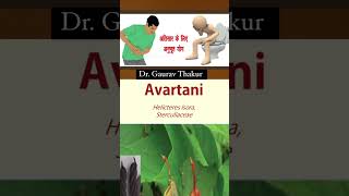 #avartani |Dr. Gaurav Thakur @drgauravthakur #drgauravthakur Marod phali | #helicteresisora