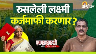 Farmer Karjmafi: केंद्र सरकारच्या कडधान्य मिशनचा शेतकऱ्यांना फायदा मिळणार?| Ramesh Jadhav