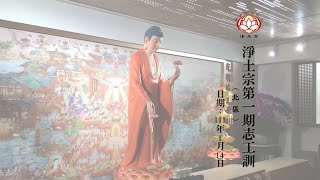 【淨土宗】北區第一期志工培訓︱紀念影片