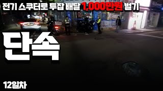 전기 스쿠터로 배달 부업 매일 해서 1,000만 원 벌기 #12일차