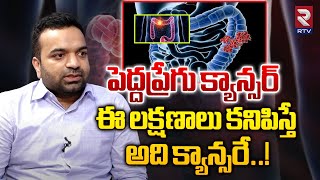 పెద్దప్రేగు క్యాన్సర్ లక్షణాలు | Colon Cancer causes, symptoms \u0026 Treatment in Telugu | RTV