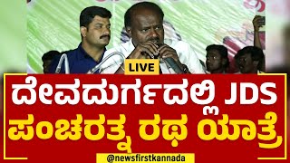 JDS Pancharathna Ratha Yathre In Devadurga | Raichur | HD Kumaraswamy | @newsfirstkannada