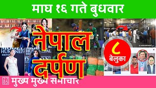 नेपाल दर्पण - Nepal Darpan 🔴 2025/01/29 | २०८१ माघ १६ | नेपाली समाचार Today Nepali News