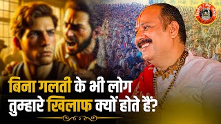 बिना गलती के भी लोग तुम्हारे खिलाफ क्यों होते हैं? | Pandit Pradeep Ji Mishra