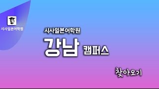 시사일본어학원 강남캠퍼스 찾아가는길!