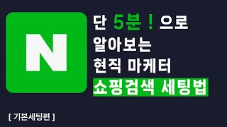 네이버 광고 | 네이버 쇼핑검색광고 세팅방법 5분만에 마스터하기! [기본편] #네이버검색광고 #마케팅교육