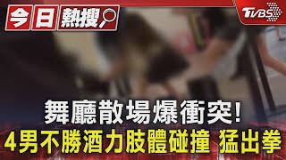 舞廳散場爆衝突! 4男不勝酒力肢體碰撞 猛出拳｜TVBS新聞 @TVBSNEWS01