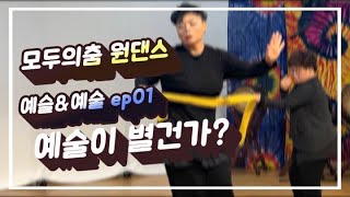 예슬\u0026예술 ep01 “예술이 별건가?” 모두의춤-원댄스