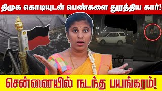 திமுக கொடியுடன் பெண்களை துரத்திய கார்! சென்னையில் நடந்த பயங்கரம்! | ECR car chase |