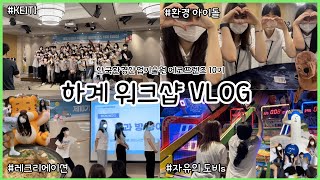 [에코프렌즈 10기] 우당탕탕 환경 아이돌, STEYC 의 여름 이야기,, 워크샵 다녀왔습니다 !! [한국환경산업기술원 에코프렌즈 10기 하계워크샵 VLOG]