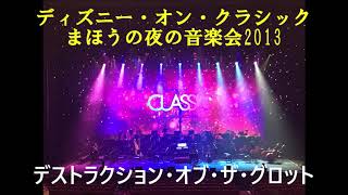 ディズニー・オン・クラシック まほうの夜の音楽会2013　デストラクション・オブ・ザ・グロット