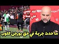 شاهد بيب جوارديولا يعلق علي خناقة محمد صلاح مع يورجن كلوب وسبه بعد مباراة ليفربول ووست هام يونايتد