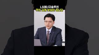 LG에너지솔루션, 주의 깊게 보셔야 합니다