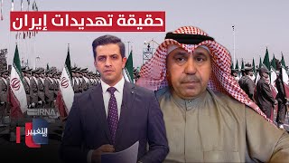 كشف المستور .. الشليمي يوضح حقيقة تهديدات إيران لـ أمريكا