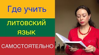 Где САМОСТОЯТЕЛЬНО учить ЛИТОВСКИЙ язык?