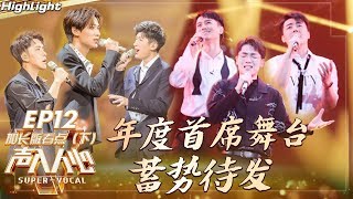 《声入人心2》第12期 加长版看点(下)：郑棋元斩获最后一个首席席位 光鸣岛36子感动泪撒舞台 Super-Vocal S2 EP12【湖南卫视官方HD】